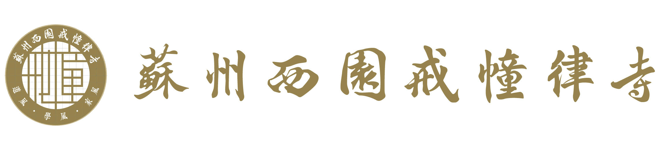 西园戒幢律寺
