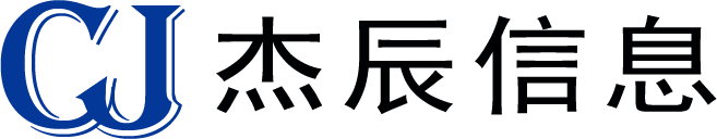 深圳市杰辰信息技术有限公司
