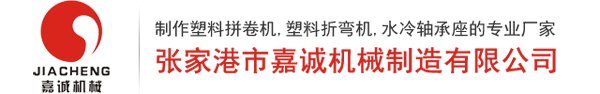 张家港市嘉诚机械制造有限公司