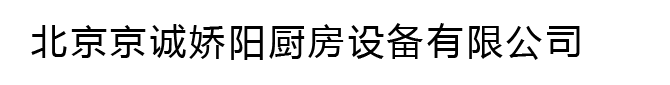北京京诚娇阳厨房设备有限公司