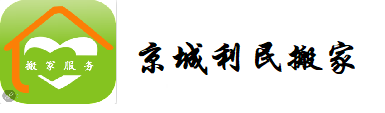 北京京城利民搬家服务有限公司