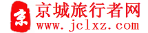 京城旅行者网