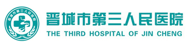 晋城市第三人民医院官方网站
