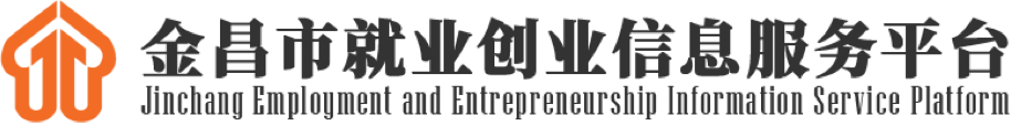 金昌市就业信息服务平台