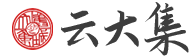 云大集生态农业发展（河北）有限公司