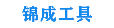 株洲锦成工具有限公司
