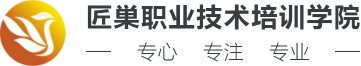 成都匠巢维修技术学校