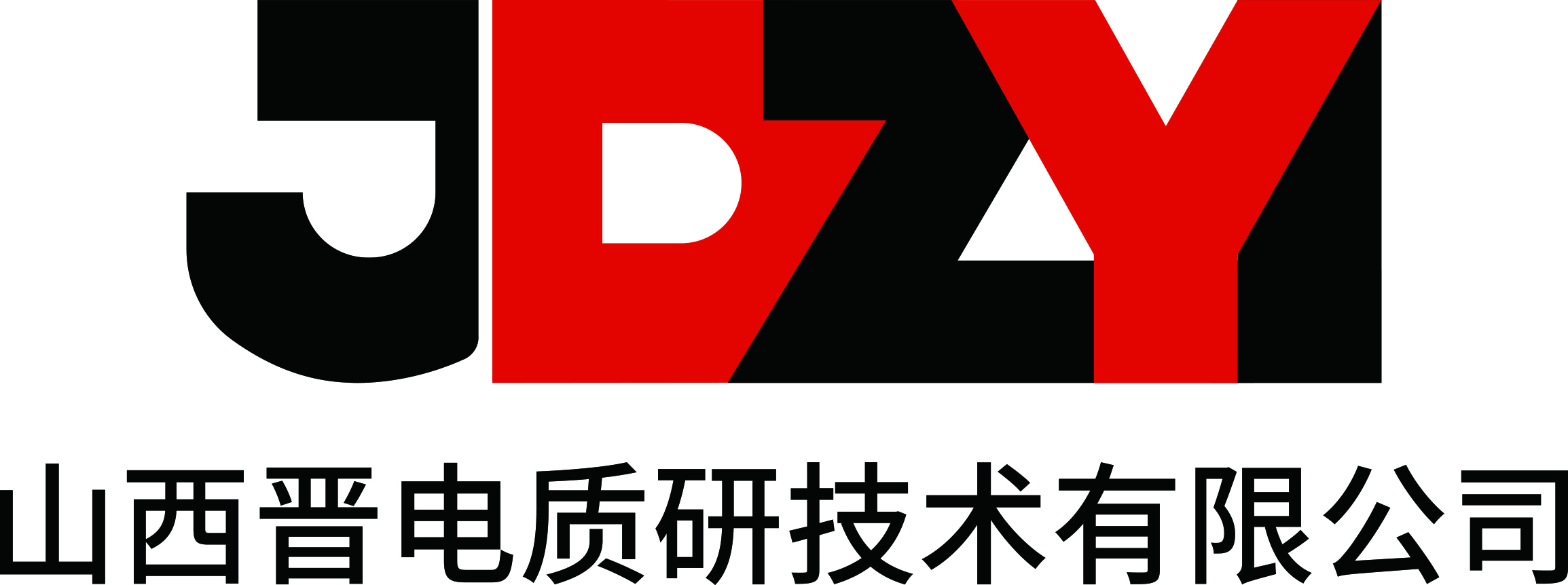 山西晋电质研技术有限公司