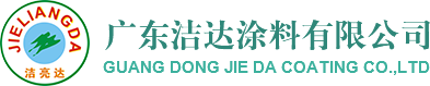 广东洁达涂料有限公司
