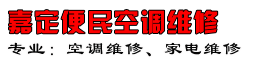 嘉定空调维修电话