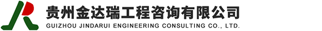 贵州金达瑞工程咨询有限公司