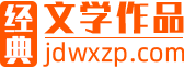 经典文学作品，为你分享解读经典作品