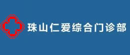 景德镇珠山仁爱综合门诊部部