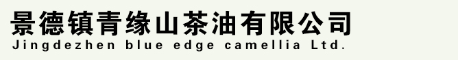 景德镇青缘山茶油有限公司