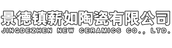 景德镇薪如陶瓷有限公司
