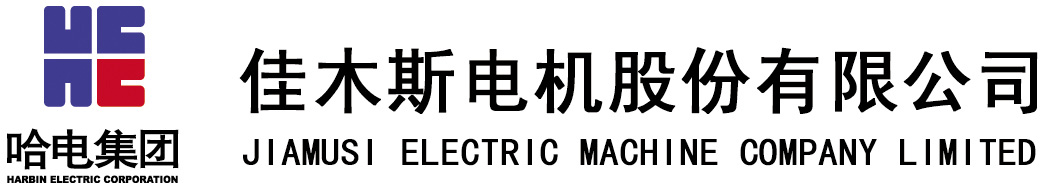 佳木斯电机股份有限公司