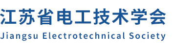 江苏省电工技术学会