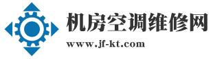 机房空调维修