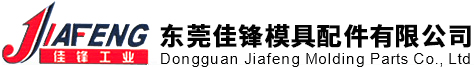 东莞佳锋模具配件有限公司