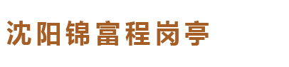 沈阳市铁西区锦富程岗亭经销处