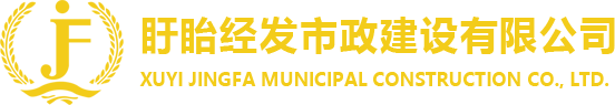 盱眙经发市政建设有限公司