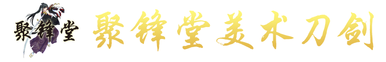 日本刀，武士刀，日本武士刀，太刀，唐刀，汉剑，苗刀，环首刀，雁翎刀，龙泉聚锋堂美术刀剑