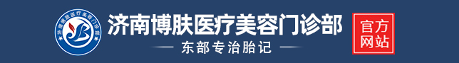 济南胎记医院