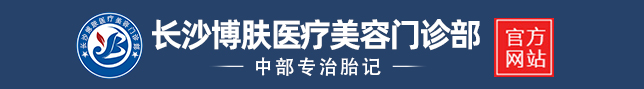 长沙胎记医院