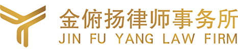 金俯扬律师事务所
