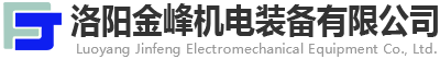 洛阳金峰机电装备有限公司