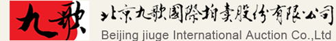 北京九歌国际拍卖股份有限公司