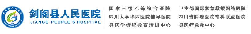 剑阁县人民医院