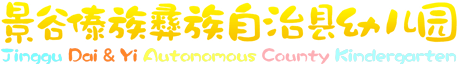 景谷傣族彝族自治县幼儿园