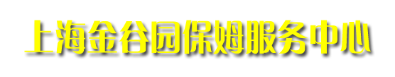 金谷园保姆