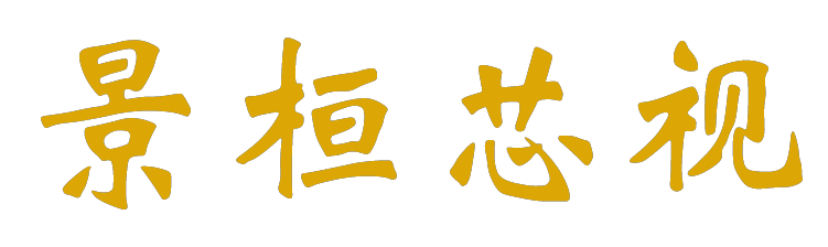 上海景桓芯视半导体有限公司