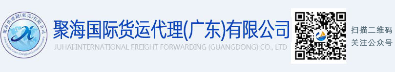 -聚海国际货运代理(广东)有限公司--报关代理-清关手续流程-海运物流-货运代理