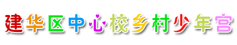 齐齐哈尔市建华区建华乡中心小学校