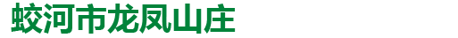 蛟河市龙凤山庄