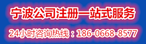 宁波公司注册