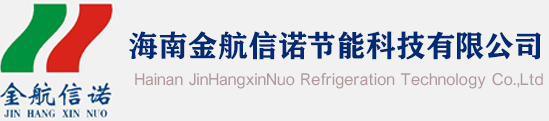 海南金航信诺节能科技有限公司