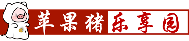苹果猪乐享园