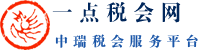 一点税会官网