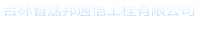 吉林省嘉邦通信工程有限公司