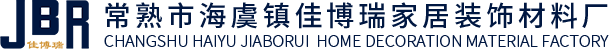 常熟市海虞镇佳博瑞家居装饰材料厂