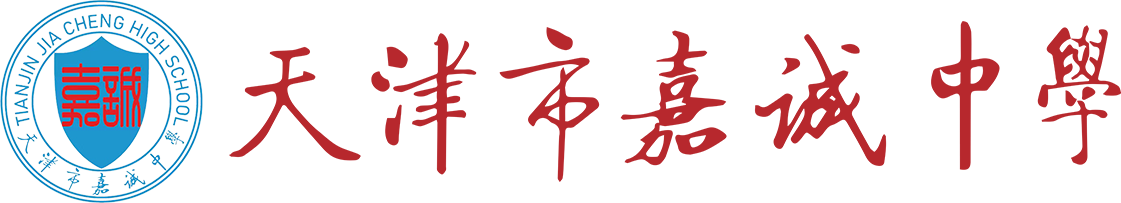 天津市嘉诚中学