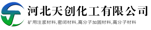 矿用注浆材料