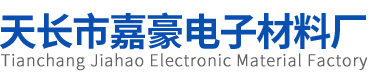 天长市嘉豪电子材料厂