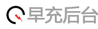 早充后台APP