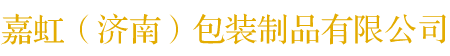 嘉虹（济南）包装制品有限公司