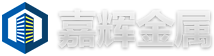 临朐县嘉辉金属制品厂